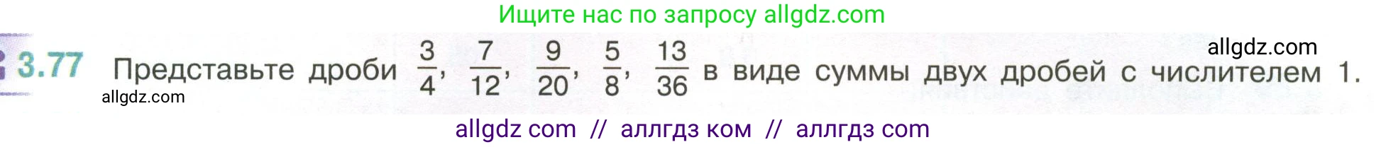 Математика, 6 класс Учебник, авторы: Виленкин Наум Яковлевич, Жохов Владимир Иванович, Чесноков Александр Семёнович, Александрова Лилия Александровна, Шварцбурд Семён Исаакович, издательство Просвещение, Москва, 2023, белого цвета, Часть 1, страница 133, номер 3.77, Условие