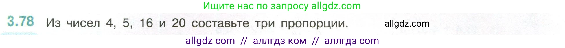 Математика, 6 класс Учебник, авторы: Виленкин Наум Яковлевич, Жохов Владимир Иванович, Чесноков Александр Семёнович, Александрова Лилия Александровна, Шварцбурд Семён Исаакович, издательство Просвещение, Москва, 2023, белого цвета, Часть 1, страница 133, номер 3.78, Условие