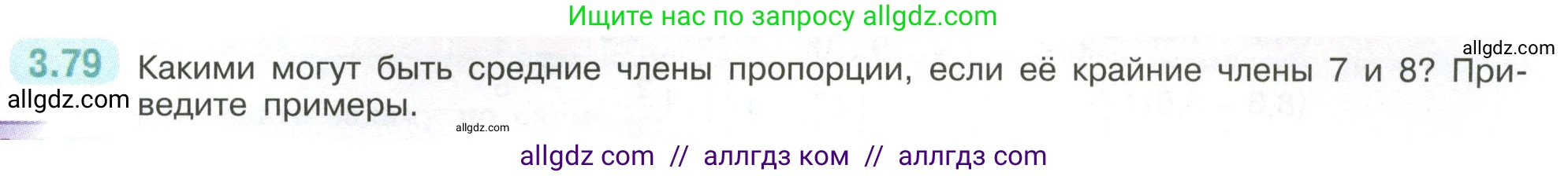Математика, 6 класс Учебник, авторы: Виленкин Наум Яковлевич, Жохов Владимир Иванович, Чесноков Александр Семёнович, Александрова Лилия Александровна, Шварцбурд Семён Исаакович, издательство Просвещение, Москва, 2023, белого цвета, Часть 1, страница 133, номер 3.79, Условие
