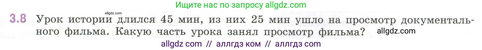 Математика, 6 класс Учебник, авторы: Виленкин Наум Яковлевич, Жохов Владимир Иванович, Чесноков Александр Семёнович, Александрова Лилия Александровна, Шварцбурд Семён Исаакович, издательство Просвещение, Москва, 2023, белого цвета, Часть 1, страница 121, номер 3.8, Условие
