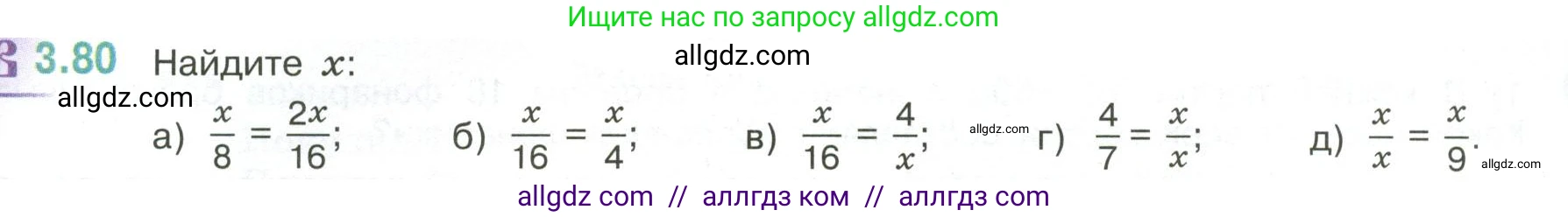 Математика, 6 класс Учебник, авторы: Виленкин Наум Яковлевич, Жохов Владимир Иванович, Чесноков Александр Семёнович, Александрова Лилия Александровна, Шварцбурд Семён Исаакович, издательство Просвещение, Москва, 2023, белого цвета, Часть 1, страница 133, номер 3.80, Условие