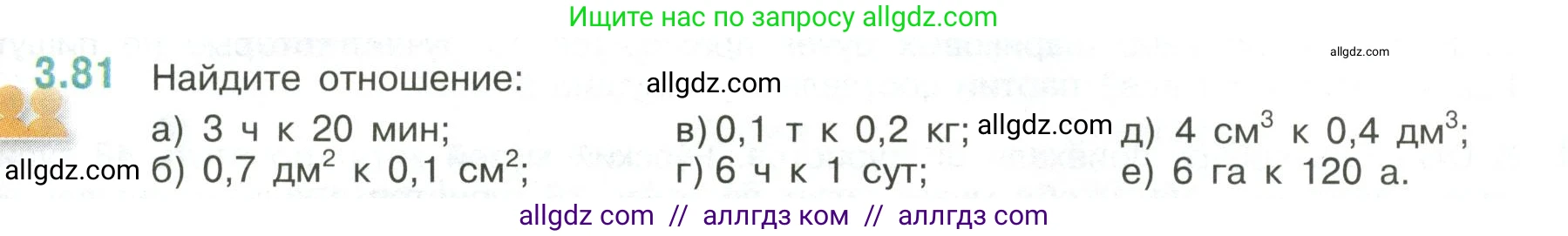 Математика, 6 класс Учебник, авторы: Виленкин Наум Яковлевич, Жохов Владимир Иванович, Чесноков Александр Семёнович, Александрова Лилия Александровна, Шварцбурд Семён Исаакович, издательство Просвещение, Москва, 2023, белого цвета, Часть 1, страница 133, номер 3.81, Условие