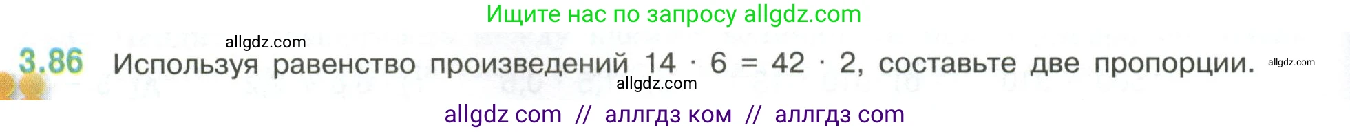 Математика, 6 класс Учебник, авторы: Виленкин Наум Яковлевич, Жохов Владимир Иванович, Чесноков Александр Семёнович, Александрова Лилия Александровна, Шварцбурд Семён Исаакович, издательство Просвещение, Москва, 2023, белого цвета, Часть 1, страница 134, номер 3.86, Условие