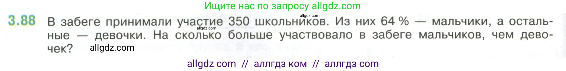 Математика, 6 класс Учебник, авторы: Виленкин Наум Яковлевич, Жохов Владимир Иванович, Чесноков Александр Семёнович, Александрова Лилия Александровна, Шварцбурд Семён Исаакович, издательство Просвещение, Москва, 2023, белого цвета, Часть 1, страница 134, номер 3.88, Условие
