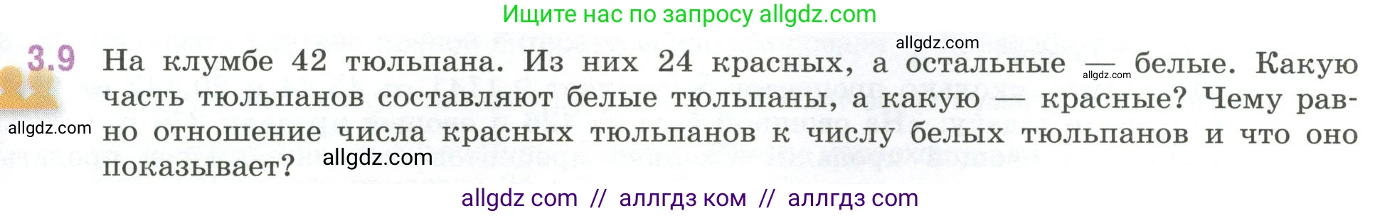 Математика, 6 класс Учебник, авторы: Виленкин Наум Яковлевич, Жохов Владимир Иванович, Чесноков Александр Семёнович, Александрова Лилия Александровна, Шварцбурд Семён Исаакович, издательство Просвещение, Москва, 2023, белого цвета, Часть 1, страница 121, номер 3.9, Условие
