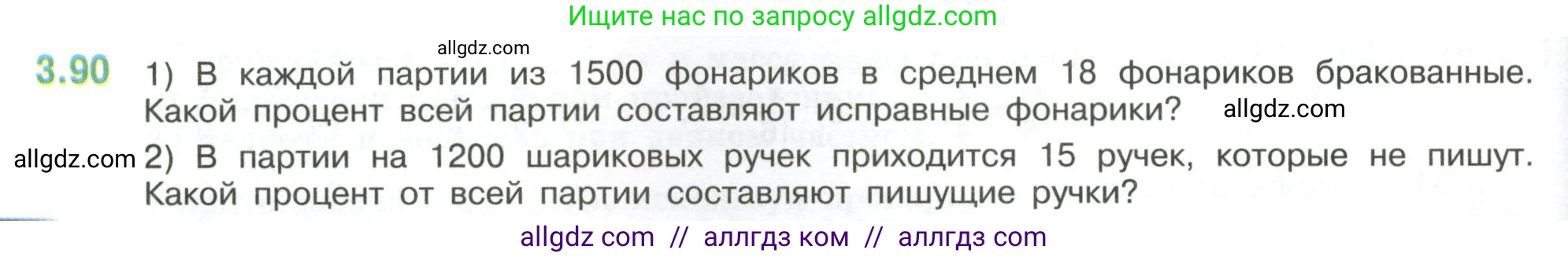 Математика, 6 класс Учебник, авторы: Виленкин Наум Яковлевич, Жохов Владимир Иванович, Чесноков Александр Семёнович, Александрова Лилия Александровна, Шварцбурд Семён Исаакович, издательство Просвещение, Москва, 2023, белого цвета, Часть 1, страница 134, номер 3.90, Условие