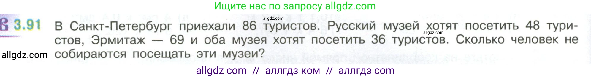 Математика, 6 класс Учебник, авторы: Виленкин Наум Яковлевич, Жохов Владимир Иванович, Чесноков Александр Семёнович, Александрова Лилия Александровна, Шварцбурд Семён Исаакович, издательство Просвещение, Москва, 2023, белого цвета, Часть 1, страница 134, номер 3.91, Условие
