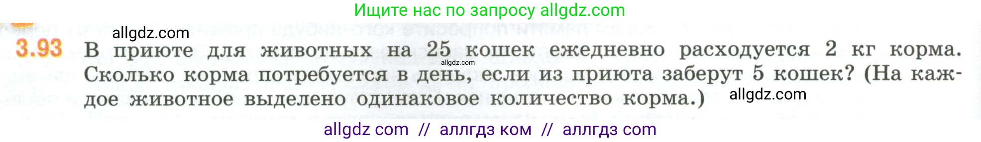 Математика, 6 класс Учебник, авторы: Виленкин Наум Яковлевич, Жохов Владимир Иванович, Чесноков Александр Семёнович, Александрова Лилия Александровна, Шварцбурд Семён Исаакович, издательство Просвещение, Москва, 2023, белого цвета, Часть 1, страница 134, номер 3.93, Условие