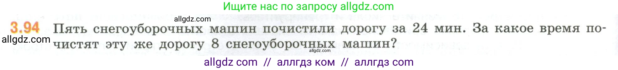 Математика, 6 класс Учебник, авторы: Виленкин Наум Яковлевич, Жохов Владимир Иванович, Чесноков Александр Семёнович, Александрова Лилия Александровна, Шварцбурд Семён Исаакович, издательство Просвещение, Москва, 2023, белого цвета, Часть 1, страница 134, номер 3.94, Условие