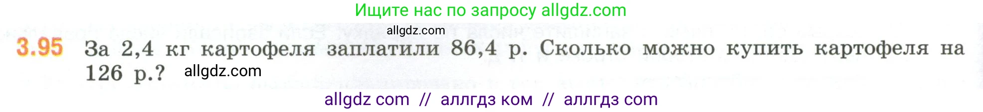 Математика, 6 класс Учебник, авторы: Виленкин Наум Яковлевич, Жохов Владимир Иванович, Чесноков Александр Семёнович, Александрова Лилия Александровна, Шварцбурд Семён Исаакович, издательство Просвещение, Москва, 2023, белого цвета, Часть 1, страница 134, номер 3.95, Условие
