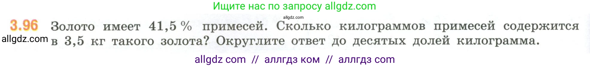 Математика, 6 класс Учебник, авторы: Виленкин Наум Яковлевич, Жохов Владимир Иванович, Чесноков Александр Семёнович, Александрова Лилия Александровна, Шварцбурд Семён Исаакович, издательство Просвещение, Москва, 2023, белого цвета, Часть 1, страница 134, номер 3.96, Условие