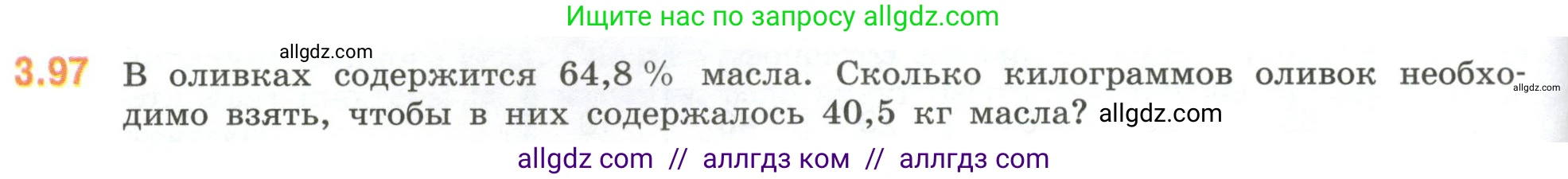 Математика, 6 класс Учебник, авторы: Виленкин Наум Яковлевич, Жохов Владимир Иванович, Чесноков Александр Семёнович, Александрова Лилия Александровна, Шварцбурд Семён Исаакович, издательство Просвещение, Москва, 2023, белого цвета, Часть 1, страница 134, номер 3.97, Условие