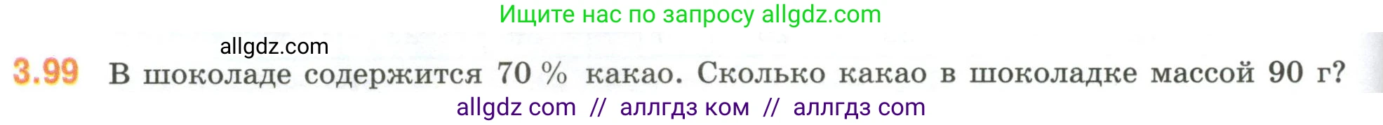 Математика, 6 класс Учебник, авторы: Виленкин Наум Яковлевич, Жохов Владимир Иванович, Чесноков Александр Семёнович, Александрова Лилия Александровна, Шварцбурд Семён Исаакович, издательство Просвещение, Москва, 2023, белого цвета, Часть 1, страница 134, номер 3.99, Условие