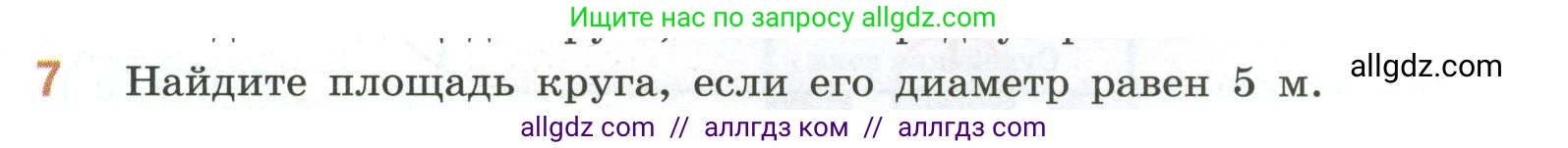 Математика, 6 класс Учебник, авторы: Виленкин Наум Яковлевич, Жохов Владимир Иванович, Чесноков Александр Семёнович, Александрова Лилия Александровна, Шварцбурд Семён Исаакович, издательство Просвещение, Москва, 2023, белого цвета, Часть 1, страница 153, номер 7, Условие