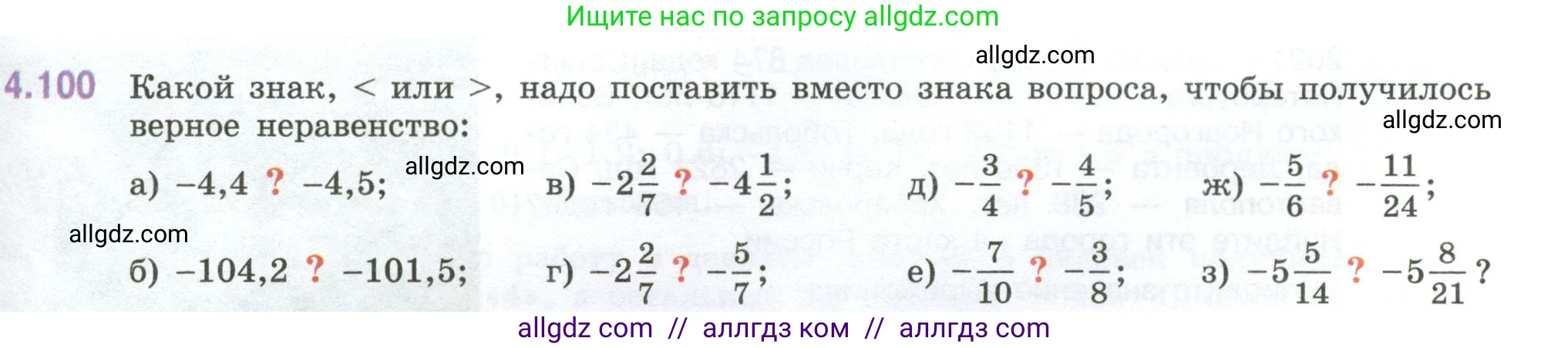 Математика, 6 класс Учебник, авторы: Виленкин Наум Яковлевич, Жохов Владимир Иванович, Чесноков Александр Семёнович, Александрова Лилия Александровна, Шварцбурд Семён Исаакович, издательство Просвещение, Москва, 2023, белого цвета, Часть 2, страница 25, номер 4.100, Условие