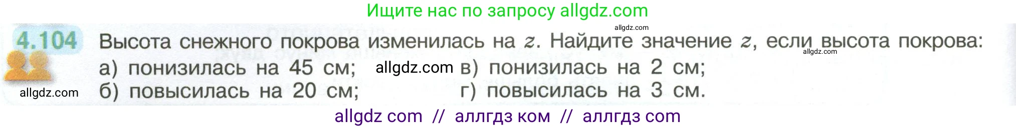Математика, 6 класс Учебник, авторы: Виленкин Наум Яковлевич, Жохов Владимир Иванович, Чесноков Александр Семёнович, Александрова Лилия Александровна, Шварцбурд Семён Исаакович, издательство Просвещение, Москва, 2023, белого цвета, Часть 2, страница 26, номер 4.104, Условие