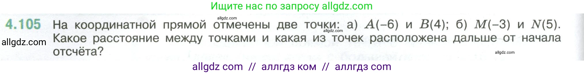 Математика, 6 класс Учебник, авторы: Виленкин Наум Яковлевич, Жохов Владимир Иванович, Чесноков Александр Семёнович, Александрова Лилия Александровна, Шварцбурд Семён Исаакович, издательство Просвещение, Москва, 2023, белого цвета, Часть 2, страница 26, номер 4.105, Условие