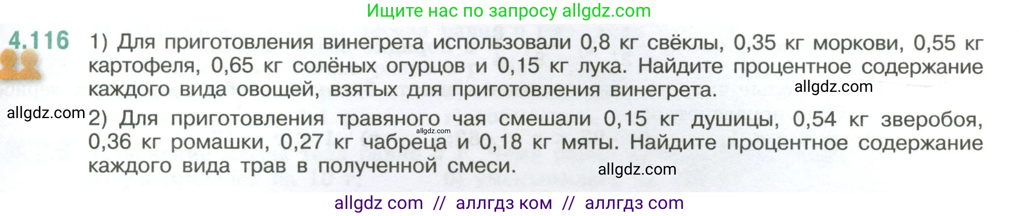 Математика, 6 класс Учебник, авторы: Виленкин Наум Яковлевич, Жохов Владимир Иванович, Чесноков Александр Семёнович, Александрова Лилия Александровна, Шварцбурд Семён Исаакович, издательство Просвещение, Москва, 2023, белого цвета, Часть 2, страница 27, номер 4.116, Условие