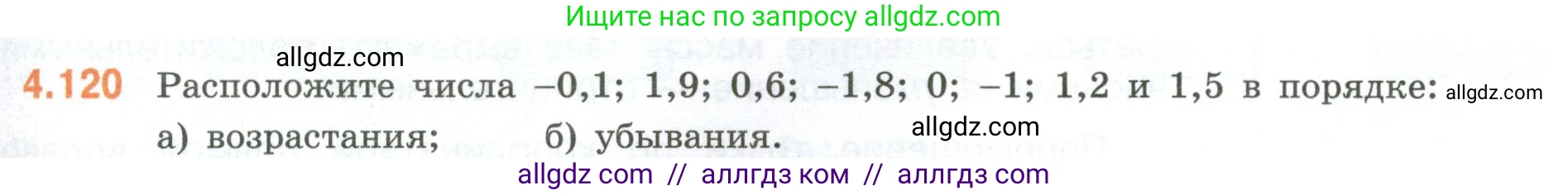 Математика, 6 класс Учебник, авторы: Виленкин Наум Яковлевич, Жохов Владимир Иванович, Чесноков Александр Семёнович, Александрова Лилия Александровна, Шварцбурд Семён Исаакович, издательство Просвещение, Москва, 2023, белого цвета, Часть 2, страница 27, номер 4.120, Условие