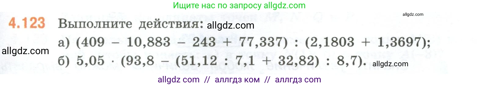Математика, 6 класс Учебник, авторы: Виленкин Наум Яковлевич, Жохов Владимир Иванович, Чесноков Александр Семёнович, Александрова Лилия Александровна, Шварцбурд Семён Исаакович, издательство Просвещение, Москва, 2023, белого цвета, Часть 2, страница 27, номер 4.123, Условие