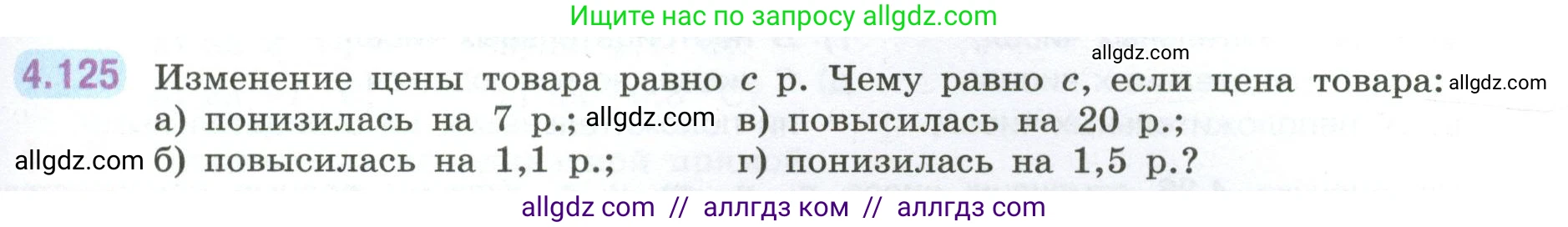 Математика, 6 класс Учебник, авторы: Виленкин Наум Яковлевич, Жохов Владимир Иванович, Чесноков Александр Семёнович, Александрова Лилия Александровна, Шварцбурд Семён Исаакович, издательство Просвещение, Москва, 2023, белого цвета, Часть 2, страница 29, номер 4.125, Условие
