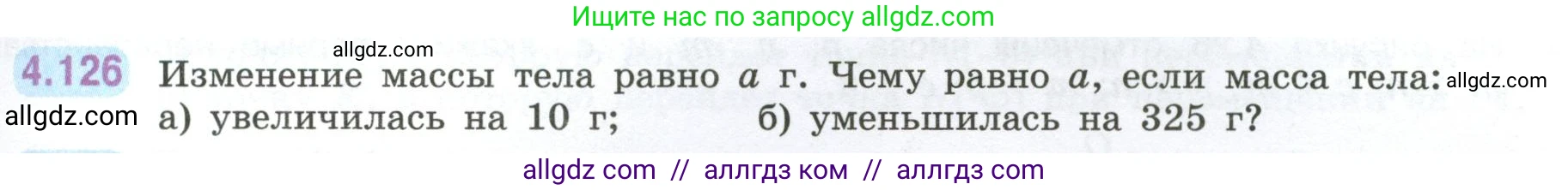 Математика, 6 класс Учебник, авторы: Виленкин Наум Яковлевич, Жохов Владимир Иванович, Чесноков Александр Семёнович, Александрова Лилия Александровна, Шварцбурд Семён Исаакович, издательство Просвещение, Москва, 2023, белого цвета, Часть 2, страница 29, номер 4.126, Условие