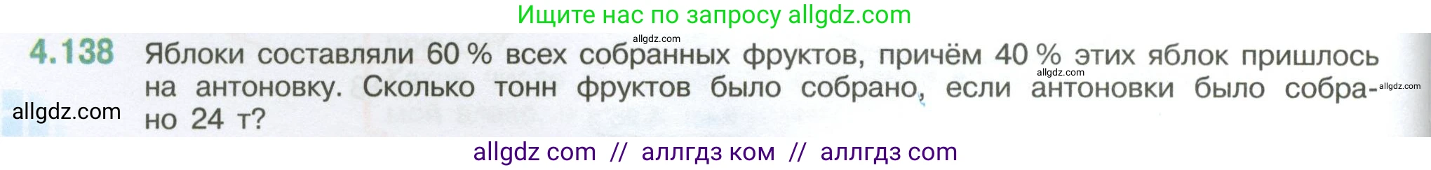 Математика, 6 класс Учебник, авторы: Виленкин Наум Яковлевич, Жохов Владимир Иванович, Чесноков Александр Семёнович, Александрова Лилия Александровна, Шварцбурд Семён Исаакович, издательство Просвещение, Москва, 2023, белого цвета, Часть 2, страница 30, номер 4.138, Условие
