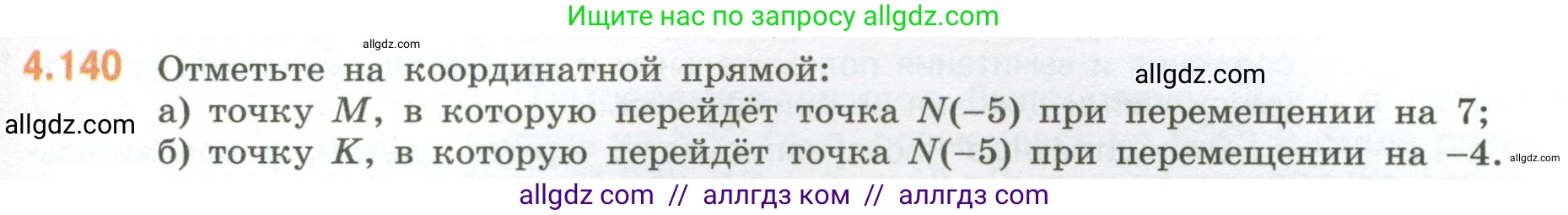 Математика, 6 класс Учебник, авторы: Виленкин Наум Яковлевич, Жохов Владимир Иванович, Чесноков Александр Семёнович, Александрова Лилия Александровна, Шварцбурд Семён Исаакович, издательство Просвещение, Москва, 2023, белого цвета, Часть 2, страница 31, номер 4.140, Условие