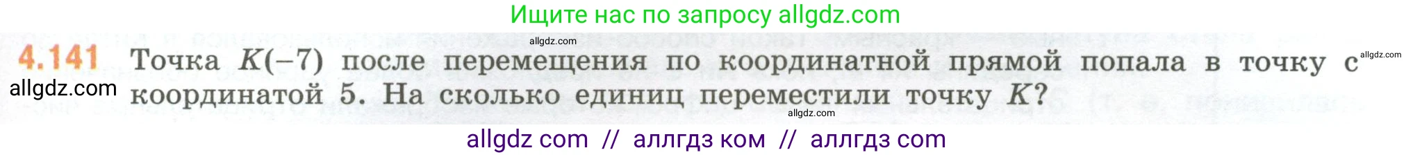 Математика, 6 класс Учебник, авторы: Виленкин Наум Яковлевич, Жохов Владимир Иванович, Чесноков Александр Семёнович, Александрова Лилия Александровна, Шварцбурд Семён Исаакович, издательство Просвещение, Москва, 2023, белого цвета, Часть 2, страница 31, номер 4.141, Условие