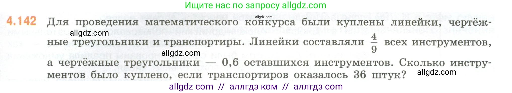 Математика, 6 класс Учебник, авторы: Виленкин Наум Яковлевич, Жохов Владимир Иванович, Чесноков Александр Семёнович, Александрова Лилия Александровна, Шварцбурд Семён Исаакович, издательство Просвещение, Москва, 2023, белого цвета, Часть 2, страница 31, номер 4.142, Условие