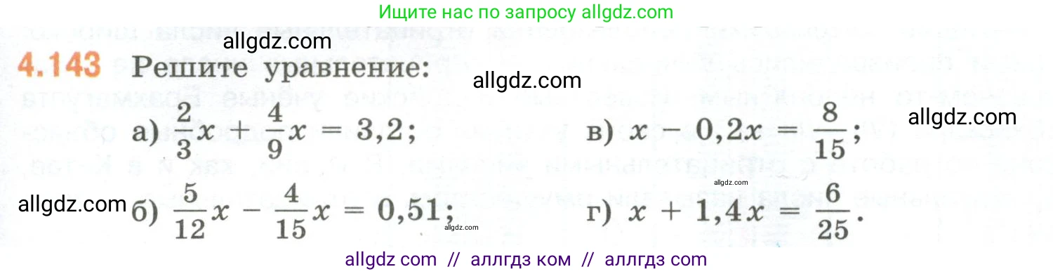 Математика, 6 класс Учебник, авторы: Виленкин Наум Яковлевич, Жохов Владимир Иванович, Чесноков Александр Семёнович, Александрова Лилия Александровна, Шварцбурд Семён Исаакович, издательство Просвещение, Москва, 2023, белого цвета, Часть 2, страница 31, номер 4.143, Условие