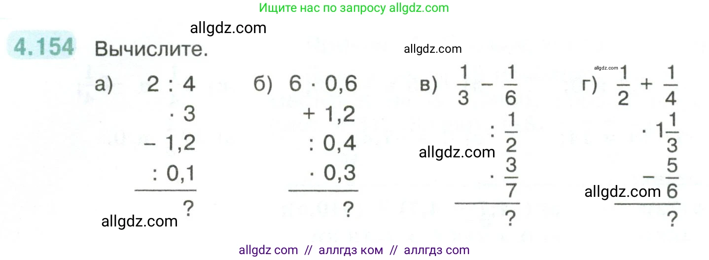 Математика, 6 класс Учебник, авторы: Виленкин Наум Яковлевич, Жохов Владимир Иванович, Чесноков Александр Семёнович, Александрова Лилия Александровна, Шварцбурд Семён Исаакович, издательство Просвещение, Москва, 2023, белого цвета, Часть 2, страница 36, номер 4.154, Условие