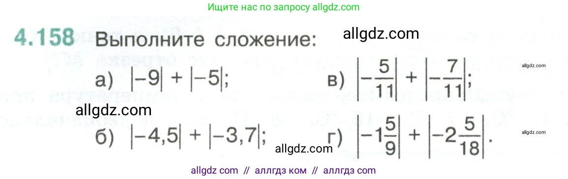 Математика, 6 класс Учебник, авторы: Виленкин Наум Яковлевич, Жохов Владимир Иванович, Чесноков Александр Семёнович, Александрова Лилия Александровна, Шварцбурд Семён Исаакович, издательство Просвещение, Москва, 2023, белого цвета, Часть 2, страница 36, номер 4.158, Условие