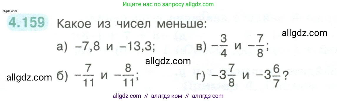 Математика, 6 класс Учебник, авторы: Виленкин Наум Яковлевич, Жохов Владимир Иванович, Чесноков Александр Семёнович, Александрова Лилия Александровна, Шварцбурд Семён Исаакович, издательство Просвещение, Москва, 2023, белого цвета, Часть 2, страница 36, номер 4.159, Условие