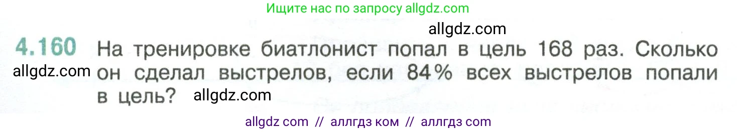 Математика, 6 класс Учебник, авторы: Виленкин Наум Яковлевич, Жохов Владимир Иванович, Чесноков Александр Семёнович, Александрова Лилия Александровна, Шварцбурд Семён Исаакович, издательство Просвещение, Москва, 2023, белого цвета, Часть 2, страница 36, номер 4.160, Условие
