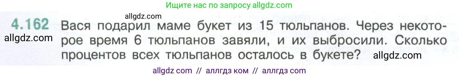 Математика, 6 класс Учебник, авторы: Виленкин Наум Яковлевич, Жохов Владимир Иванович, Чесноков Александр Семёнович, Александрова Лилия Александровна, Шварцбурд Семён Исаакович, издательство Просвещение, Москва, 2023, белого цвета, Часть 2, страница 36, номер 4.162, Условие