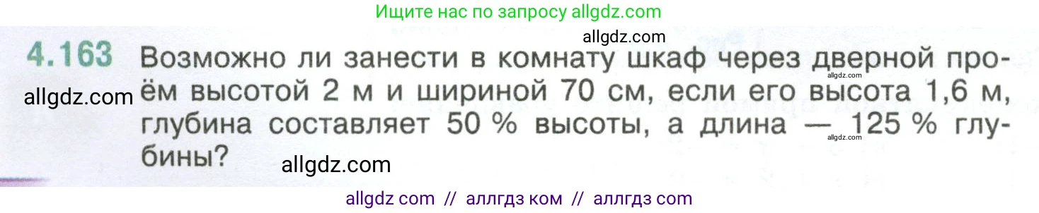 Математика, 6 класс Учебник, авторы: Виленкин Наум Яковлевич, Жохов Владимир Иванович, Чесноков Александр Семёнович, Александрова Лилия Александровна, Шварцбурд Семён Исаакович, издательство Просвещение, Москва, 2023, белого цвета, Часть 2, страница 36, номер 4.163, Условие