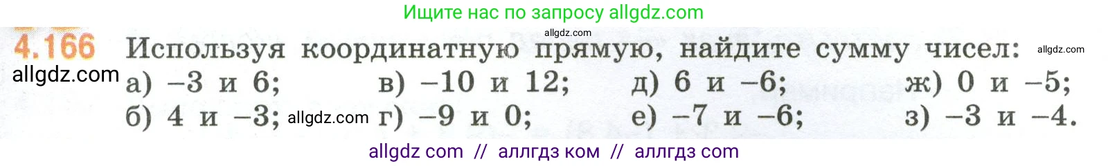 Математика, 6 класс Учебник, авторы: Виленкин Наум Яковлевич, Жохов Владимир Иванович, Чесноков Александр Семёнович, Александрова Лилия Александровна, Шварцбурд Семён Исаакович, издательство Просвещение, Москва, 2023, белого цвета, Часть 2, страница 37, номер 4.166, Условие