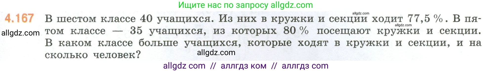 Математика, 6 класс Учебник, авторы: Виленкин Наум Яковлевич, Жохов Владимир Иванович, Чесноков Александр Семёнович, Александрова Лилия Александровна, Шварцбурд Семён Исаакович, издательство Просвещение, Москва, 2023, белого цвета, Часть 2, страница 37, номер 4.167, Условие