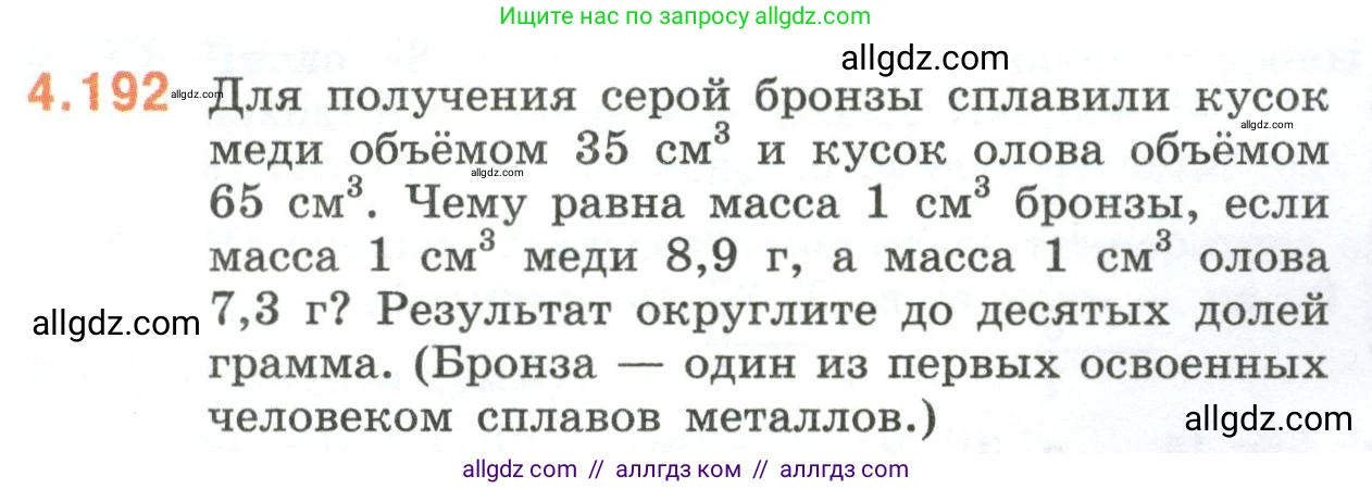 Математика, 6 класс Учебник, авторы: Виленкин Наум Яковлевич, Жохов Владимир Иванович, Чесноков Александр Семёнович, Александрова Лилия Александровна, Шварцбурд Семён Исаакович, издательство Просвещение, Москва, 2023, белого цвета, Часть 2, страница 40, номер 4.192, Условие
