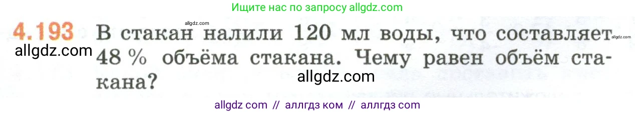Математика, 6 класс Учебник, авторы: Виленкин Наум Яковлевич, Жохов Владимир Иванович, Чесноков Александр Семёнович, Александрова Лилия Александровна, Шварцбурд Семён Исаакович, издательство Просвещение, Москва, 2023, белого цвета, Часть 2, страница 40, номер 4.193, Условие