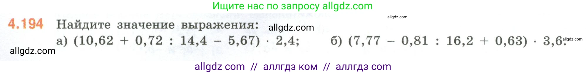 Математика, 6 класс Учебник, авторы: Виленкин Наум Яковлевич, Жохов Владимир Иванович, Чесноков Александр Семёнович, Александрова Лилия Александровна, Шварцбурд Семён Исаакович, издательство Просвещение, Москва, 2023, белого цвета, Часть 2, страница 40, номер 4.194, Условие