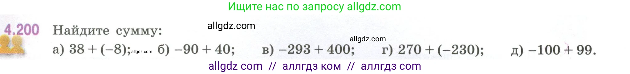 Математика, 6 класс Учебник, авторы: Виленкин Наум Яковлевич, Жохов Владимир Иванович, Чесноков Александр Семёнович, Александрова Лилия Александровна, Шварцбурд Семён Исаакович, издательство Просвещение, Москва, 2023, белого цвета, Часть 2, страница 43, номер 4.200, Условие