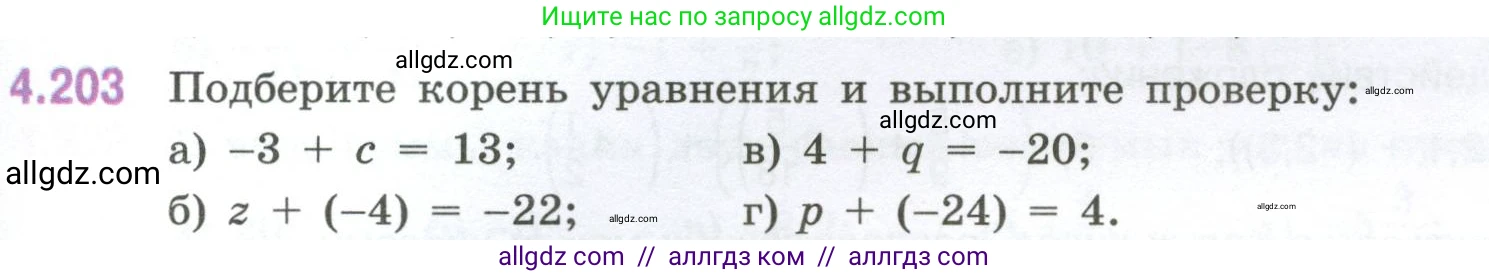 Математика, 6 класс Учебник, авторы: Виленкин Наум Яковлевич, Жохов Владимир Иванович, Чесноков Александр Семёнович, Александрова Лилия Александровна, Шварцбурд Семён Исаакович, издательство Просвещение, Москва, 2023, белого цвета, Часть 2, страница 43, номер 4.203, Условие