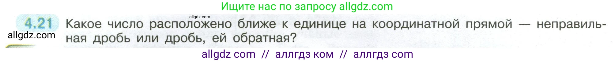 Математика, 6 класс Учебник, авторы: Виленкин Наум Яковлевич, Жохов Владимир Иванович, Чесноков Александр Семёнович, Александрова Лилия Александровна, Шварцбурд Семён Исаакович, издательство Просвещение, Москва, 2023, белого цвета, Часть 2, страница 12, номер 4.21, Условие