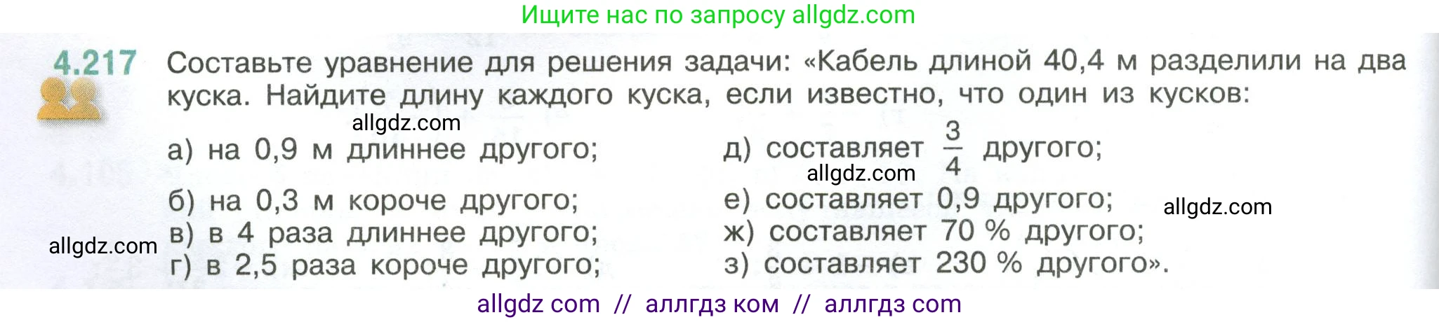 Математика, 6 класс Учебник, авторы: Виленкин Наум Яковлевич, Жохов Владимир Иванович, Чесноков Александр Семёнович, Александрова Лилия Александровна, Шварцбурд Семён Исаакович, издательство Просвещение, Москва, 2023, белого цвета, Часть 2, страница 44, номер 4.217, Условие