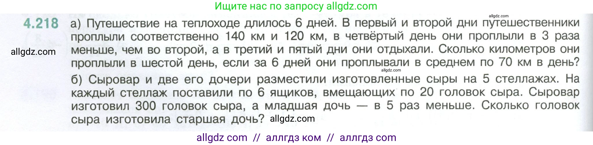 Математика, 6 класс Учебник, авторы: Виленкин Наум Яковлевич, Жохов Владимир Иванович, Чесноков Александр Семёнович, Александрова Лилия Александровна, Шварцбурд Семён Исаакович, издательство Просвещение, Москва, 2023, белого цвета, Часть 2, страница 44, номер 4.218, Условие