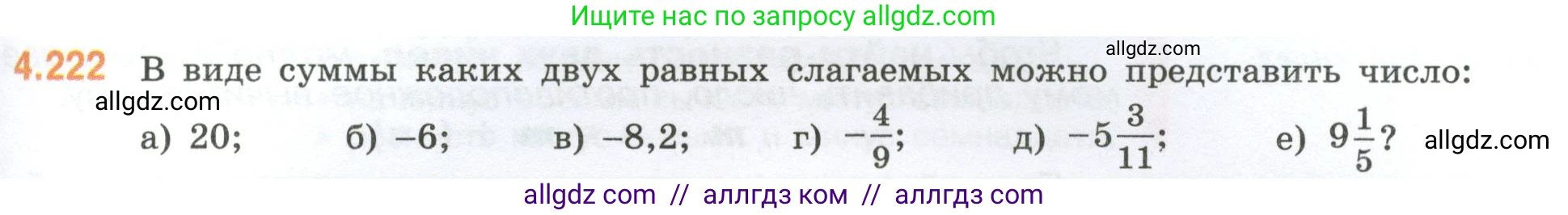 Математика, 6 класс Учебник, авторы: Виленкин Наум Яковлевич, Жохов Владимир Иванович, Чесноков Александр Семёнович, Александрова Лилия Александровна, Шварцбурд Семён Исаакович, издательство Просвещение, Москва, 2023, белого цвета, Часть 2, страница 45, номер 4.222, Условие