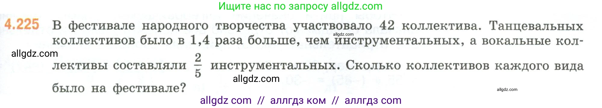 Математика, 6 класс Учебник, авторы: Виленкин Наум Яковлевич, Жохов Владимир Иванович, Чесноков Александр Семёнович, Александрова Лилия Александровна, Шварцбурд Семён Исаакович, издательство Просвещение, Москва, 2023, белого цвета, Часть 2, страница 45, номер 4.225, Условие