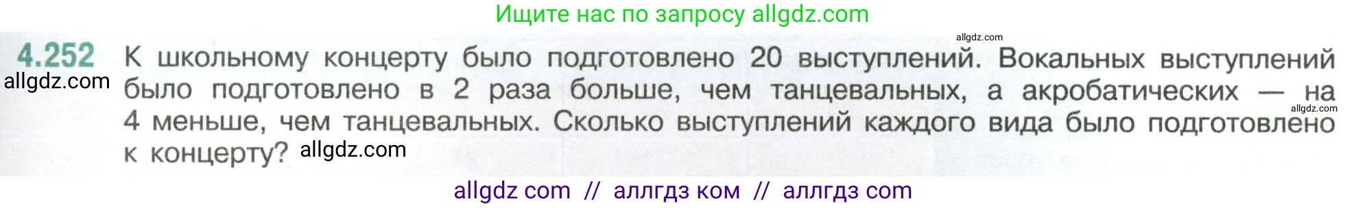 Математика, 6 класс Учебник, авторы: Виленкин Наум Яковлевич, Жохов Владимир Иванович, Чесноков Александр Семёнович, Александрова Лилия Александровна, Шварцбурд Семён Исаакович, издательство Просвещение, Москва, 2023, белого цвета, Часть 2, страница 49, номер 4.252, Условие